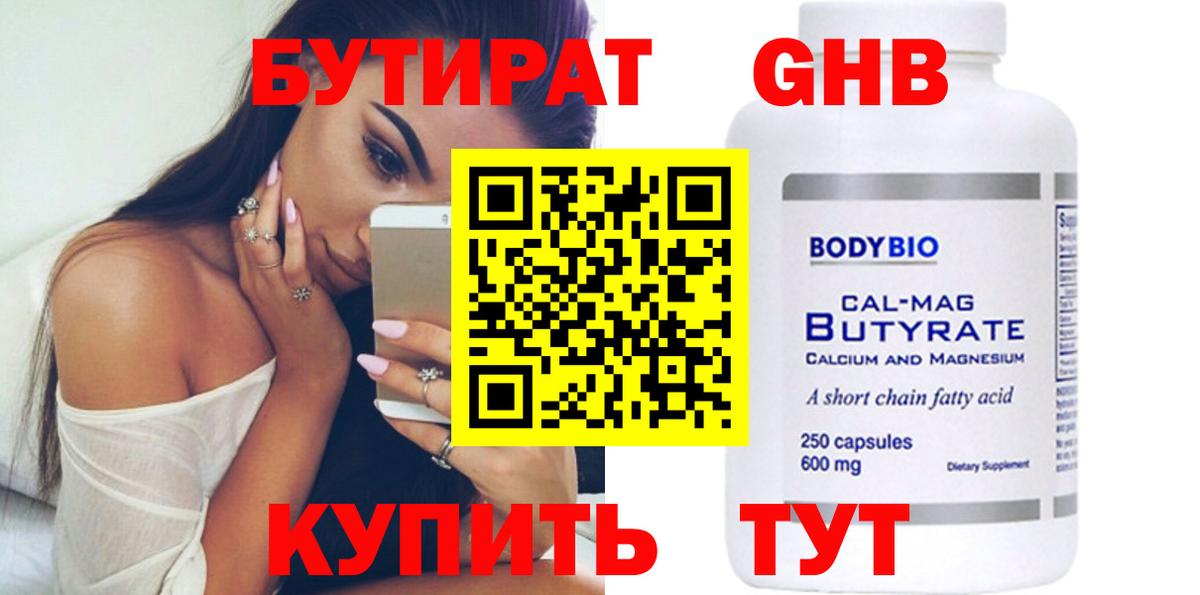 БУТИРАТ оксибутират  Вход с VPN  Котельники 